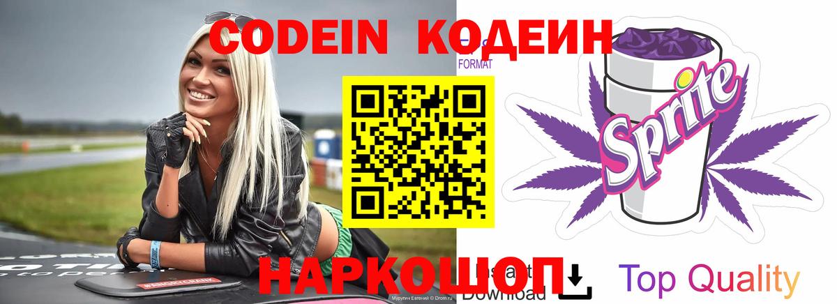 Кодеин напиток Lean (лин)  Вход с VPN  Codein Purple Drank  Хабаровск 